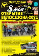 Велодрайв открытие велосезона 8 мая