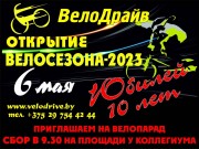 Открытие велосезона 2023